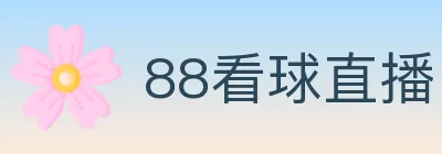 88看球直播 Logo